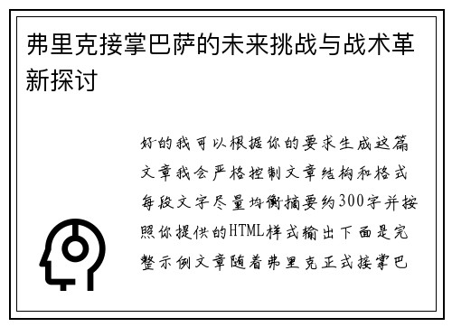 弗里克接掌巴萨的未来挑战与战术革新探讨