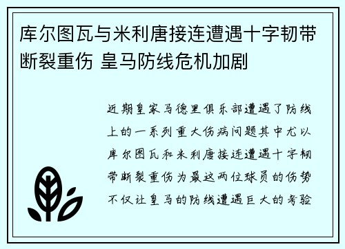 库尔图瓦与米利唐接连遭遇十字韧带断裂重伤 皇马防线危机加剧