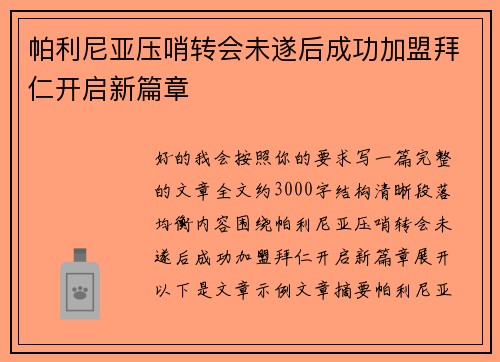帕利尼亚压哨转会未遂后成功加盟拜仁开启新篇章 帕利尼亚压哨转会未遂后成功加盟拜仁开启新篇章
