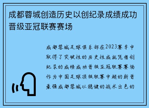 成都蓉城创造历史以创纪录成绩成功晋级亚冠联赛赛场