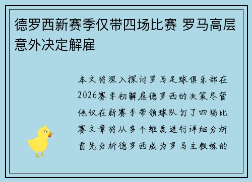 德罗西新赛季仅带四场比赛 罗马高层意外决定解雇
