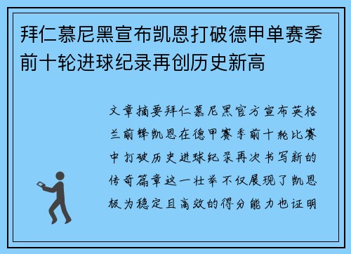 拜仁慕尼黑宣布凯恩打破德甲单赛季前十轮进球纪录再创历史新高