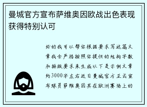曼城官方宣布萨维奥因欧战出色表现获得特别认可