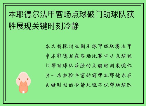 本耶德尔法甲客场点球破门助球队获胜展现关键时刻冷静