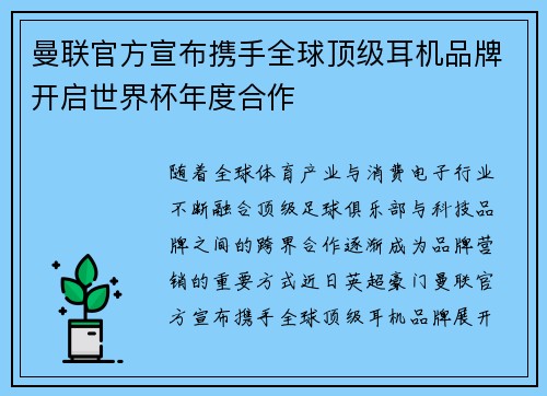 曼联官方宣布携手全球顶级耳机品牌开启世界杯年度合作