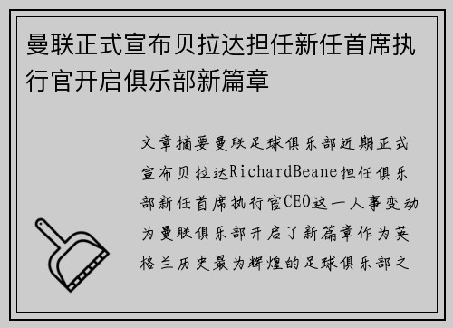 曼联正式宣布贝拉达担任新任首席执行官开启俱乐部新篇章