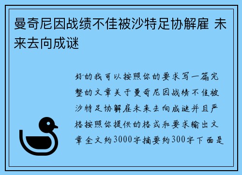 曼奇尼因战绩不佳被沙特足协解雇 未来去向成谜