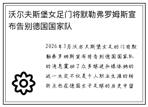 沃尔夫斯堡女足门将默勒弗罗姆斯宣布告别德国国家队