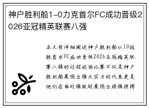 神户胜利船1-0力克首尔FC成功晋级2026亚冠精英联赛八强