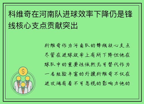 科维奇在河南队进球效率下降仍是锋线核心支点贡献突出 科维奇在河南队进球效率下降仍是锋线核心支点贡献突出