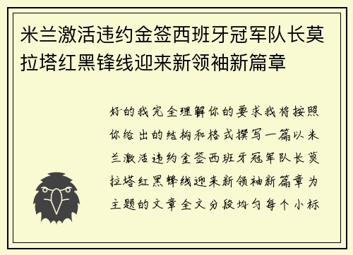 米兰激活违约金签西班牙冠军队长莫拉塔红黑锋线迎来新领袖新篇章 米兰激活违约金签西班牙冠军队长莫拉塔红黑锋线迎来新领袖新篇章