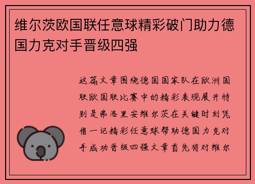 维尔茨欧国联任意球精彩破门助力德国力克对手晋级四强