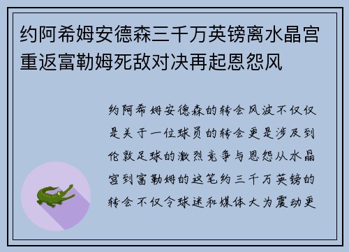 约阿希姆安德森三千万英镑离水晶宫重返富勒姆死敌对决再起恩怨风