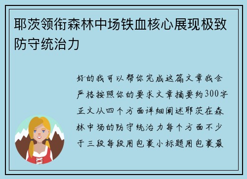 耶茨领衔森林中场铁血核心展现极致防守统治力