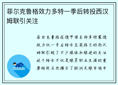 菲尔克鲁格效力多特一季后转投西汉姆联引关注 菲尔克鲁格效力多特一季后转投西汉姆联引关注