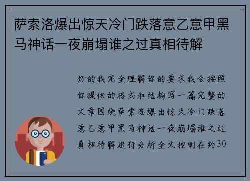 萨索洛爆出惊天冷门跌落意乙意甲黑马神话一夜崩塌谁之过真相待解