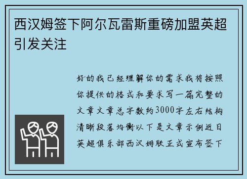 西汉姆签下阿尔瓦雷斯重磅加盟英超引发关注