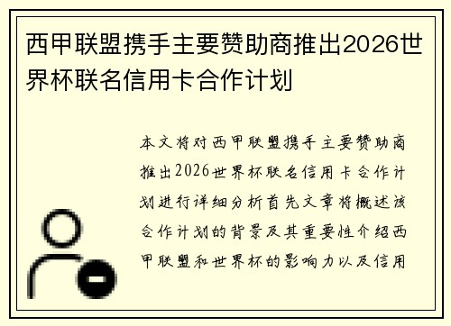 西甲联盟携手主要赞助商推出2026世界杯联名信用卡合作计划