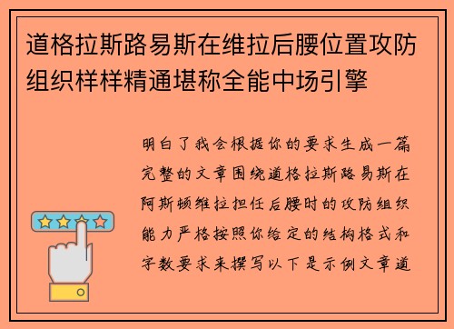 道格拉斯路易斯在维拉后腰位置攻防组织样样精通堪称全能中场引擎
