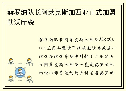赫罗纳队长阿莱克斯加西亚正式加盟勒沃库森