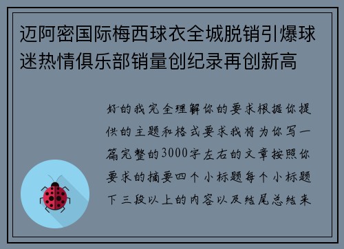 迈阿密国际梅西球衣全城脱销引爆球迷热情俱乐部销量创纪录再创新高
