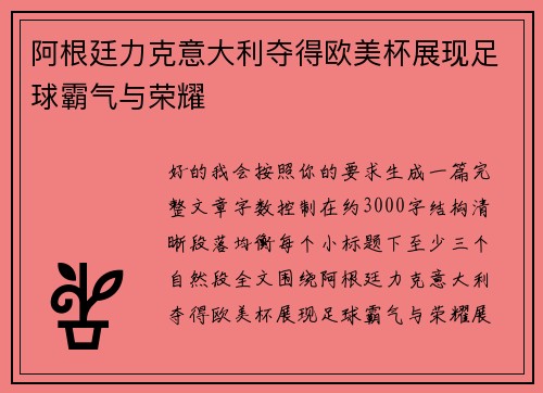 阿根廷力克意大利夺得欧美杯展现足球霸气与荣耀