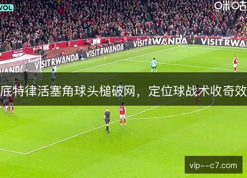 底特律活塞角球头槌破网,定位球战术收奇效 底特律活塞角球头槌破网,定位球战术收奇效