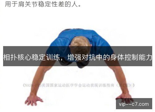 相扑核心稳定训练,增强对抗中的身体控制能力 相扑核心稳定训练,增强对抗中的身体控制能力